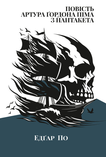 The Story Of Arthur Gordon Pym Of Nantucket / Повість Артура Ґордона Піма з Нантакета Edgar Allan Poe / Едгар Аллан По 9786178662295-1
