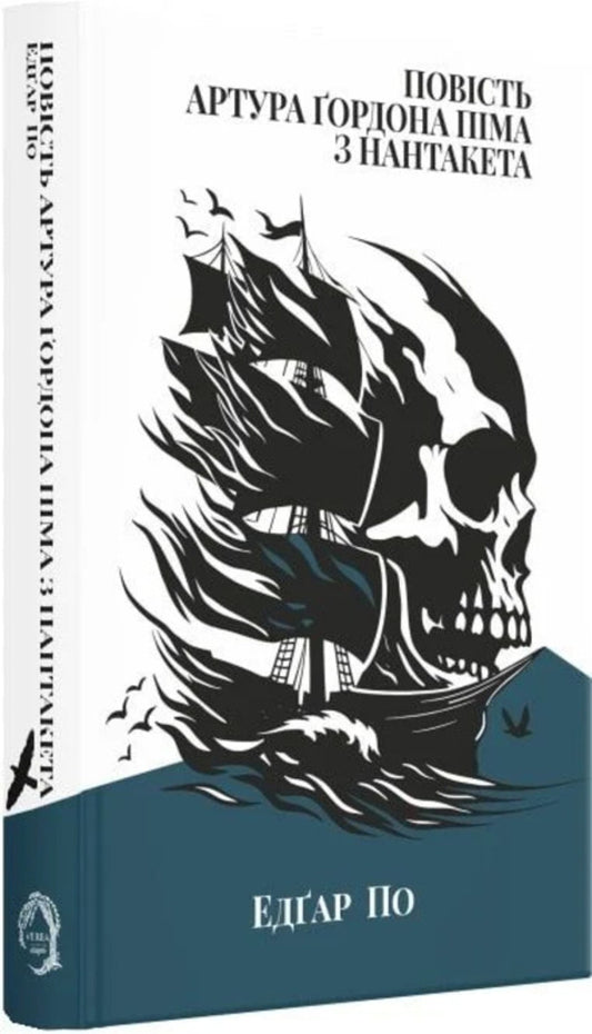 The Story Of Arthur Gordon Pym Of Nantucket / Повість Артура Ґордона Піма з Нантакета Edgar Allan Poe / Едгар Аллан По 9786178662295-2