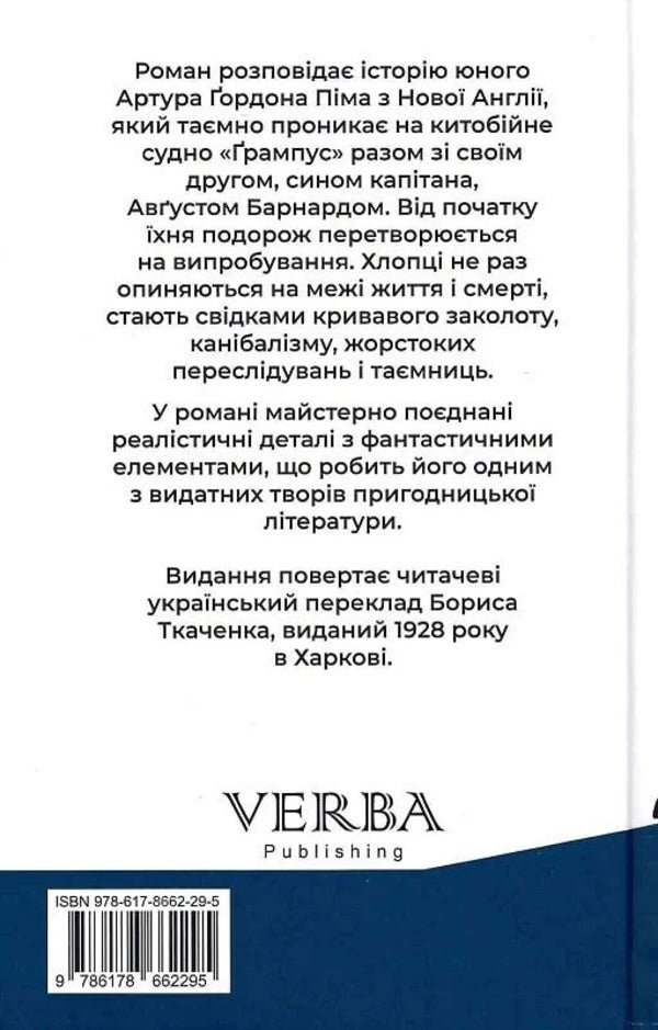 The Story Of Arthur Gordon Pym Of Nantucket / Повість Артура Ґордона Піма з Нантакета Edgar Allan Poe / Едгар Аллан По 9786178662295-3