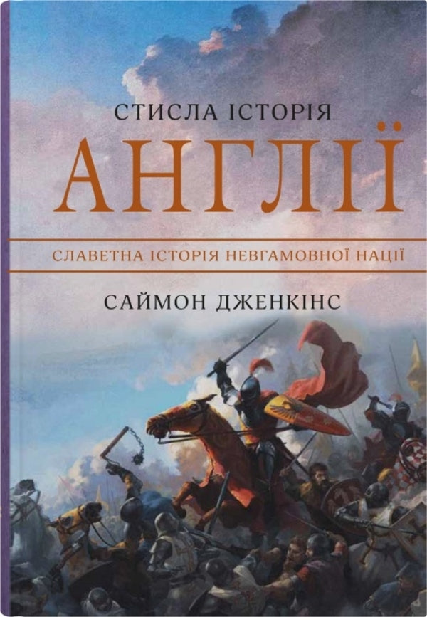 The Story Of England Is Squeezed / Стисла історія Англії Simon Jenkins / Саймон Дженкінс 9789669487704-1