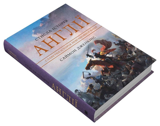 The Story Of England Is Squeezed / Стисла історія Англії Simon Jenkins / Саймон Дженкінс 9789669487704-2