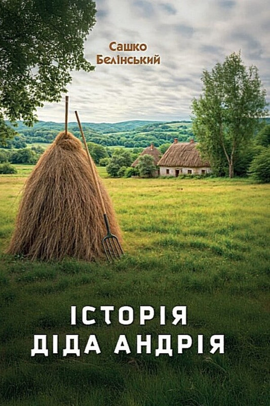 The Story Of Grandfather Andrii - сторя дда Андря Alexander Belinsky - Олександр Блнський 9789662793369-1