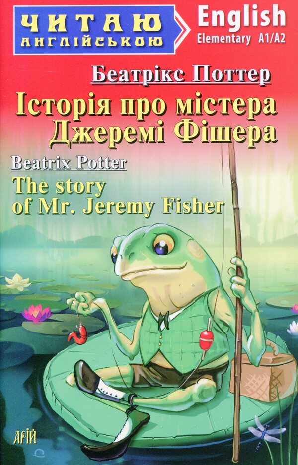 The Story Of Mr. Jeremy Fisher - The Story Of Mr. Jeremy Fisher Beatrix Potter - Беатрис Поттер 9789664987759-1