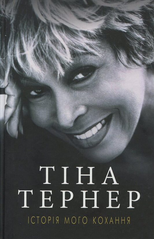 The Story Of My Love / Історія мого кохання Tina Turner / Тіна Тернер 9786177764167-1