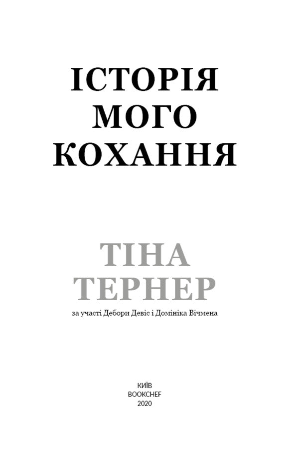 The Story Of My Love / Історія мого кохання Tina Turner / Тіна Тернер 9786177764167-3