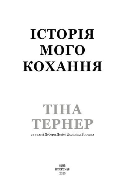 The Story Of My Love / Історія мого кохання Tina Turner / Тіна Тернер 9786177764167-3