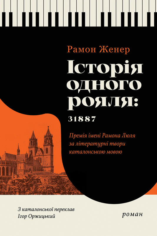The Story Of One Grand Piano: 31887 / Історія одного рояля: 31887 Ramon Jenner / Рамон Дженнер 9786175531020-1