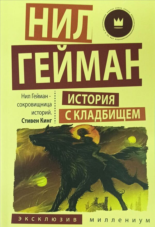The Story Of The Cemetery - История с кладбищем Neil Gaiman - Нил Гейман Does not apply-1