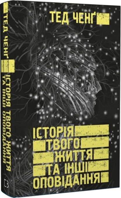 The Story Of Your Life And Other Stories / Історія твого життя та інші оповідання Ted Cheng / Тед Ченг 9789669939845-1