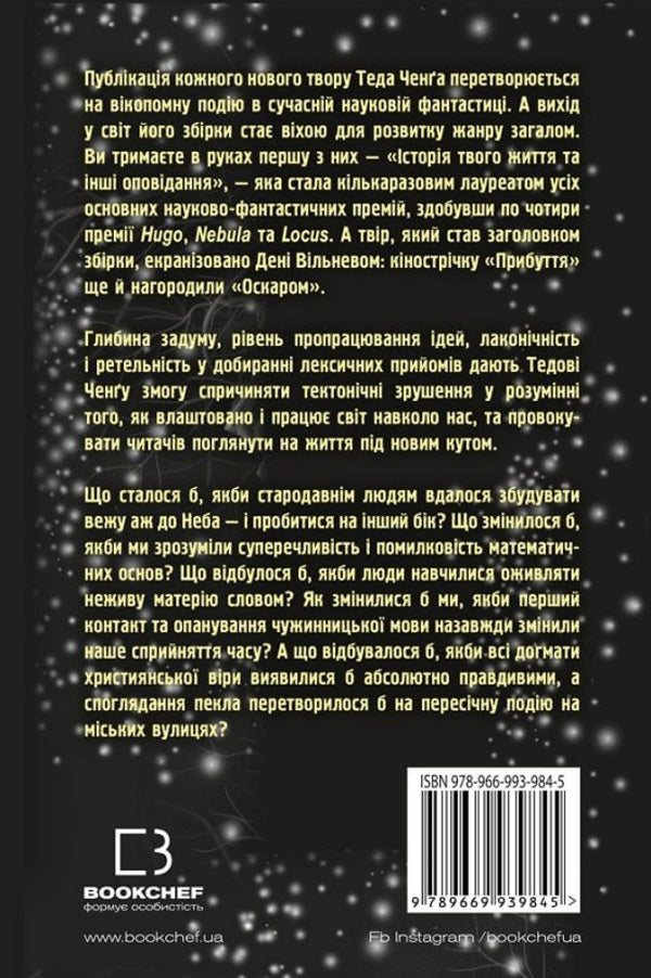 The Story Of Your Life And Other Stories / Історія твого життя та інші оповідання Ted Cheng / Тед Ченг 9789669939845-2