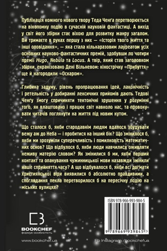 The Story Of Your Life And Other Stories / Історія твого життя та інші оповідання Ted Cheng / Тед Ченг 9789669939845-2