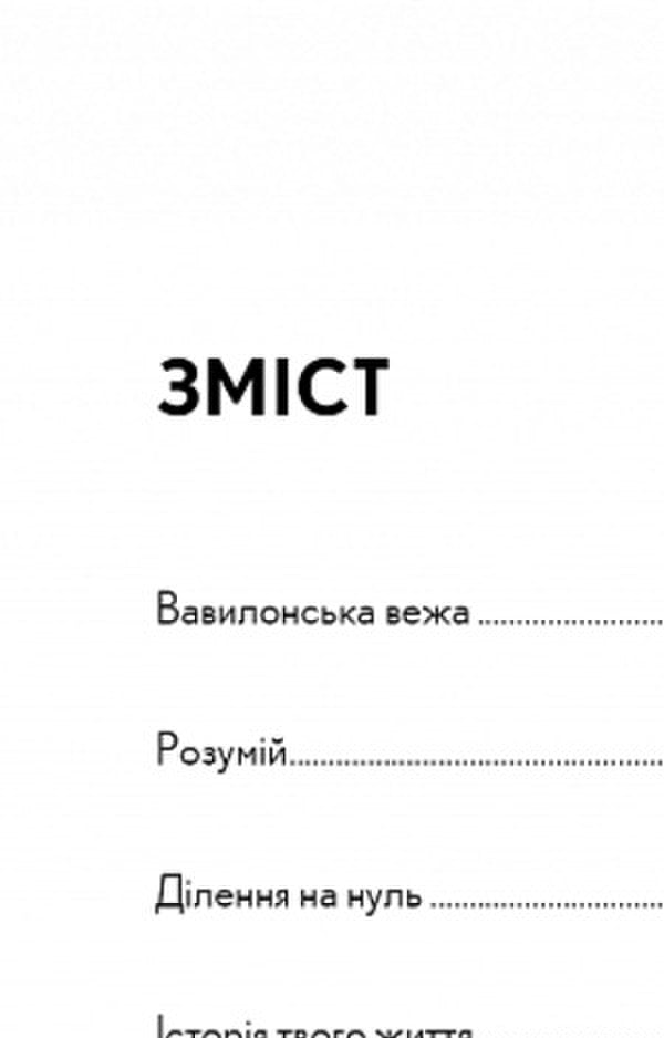 The Story Of Your Life And Other Stories / Історія твого життя та інші оповідання Ted Cheng / Тед Ченг 9789669939845-3