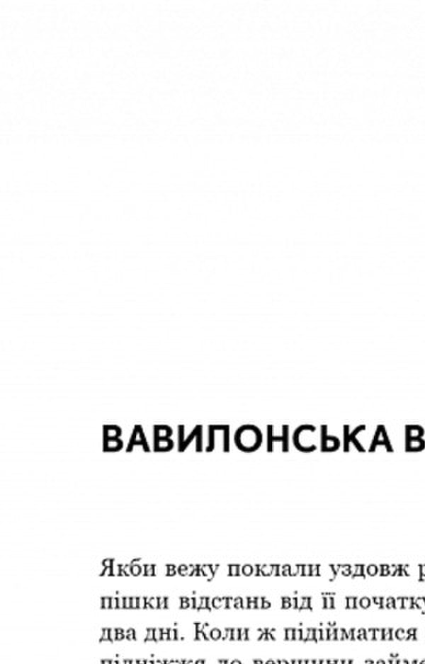 The Story Of Your Life And Other Stories / Історія твого життя та інші оповідання Ted Cheng / Тед Ченг 9789669939845-4