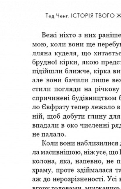 The Story Of Your Life And Other Stories / Історія твого життя та інші оповідання Ted Cheng / Тед Ченг 9789669939845-5