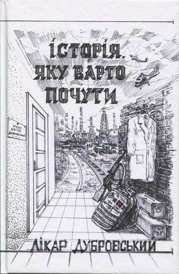 The Story To Be Heard / Історія, яку варто почути Likar Dubrovsky / ЛІКАР ДУБРОВСЬКИЙ 9786178477837-1