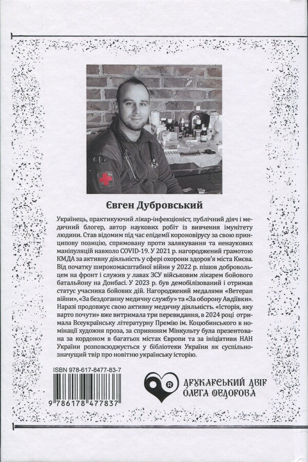 The Story To Be Heard / Історія, яку варто почути Likar Dubrovsky / ЛІКАР ДУБРОВСЬКИЙ 9786178477837-2