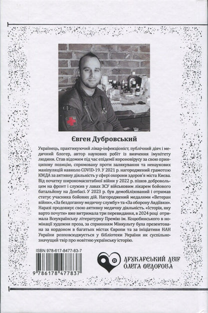 The Story To Be Heard / Історія, яку варто почути Likar Dubrovsky / ЛІКАР ДУБРОВСЬКИЙ 9786178477837-2