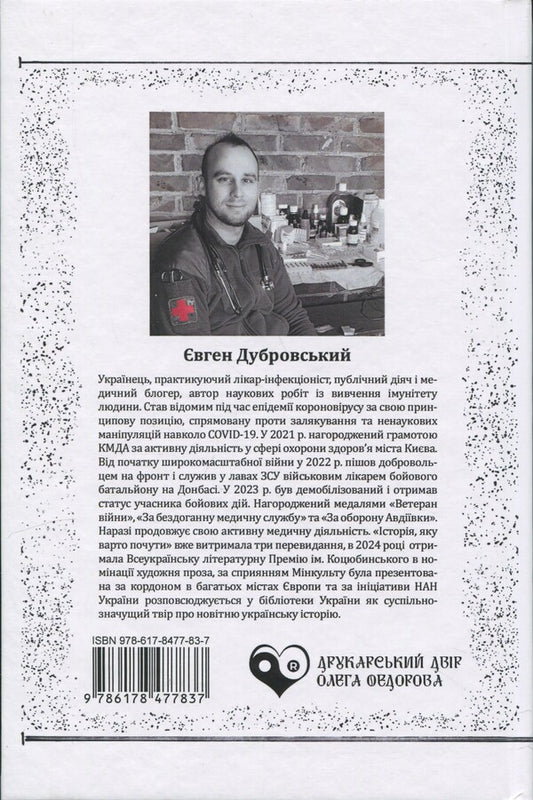 The Story To Be Heard / Історія, яку варто почути Likar Dubrovsky / ЛІКАР ДУБРОВСЬКИЙ 9786178477837-2