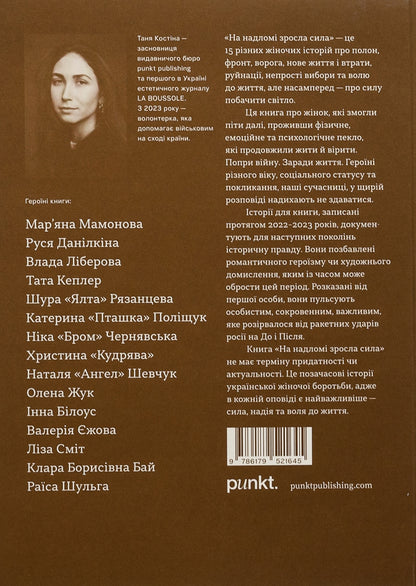 The Strength Has Increased On The Fracture - На надлом зросла сила Darya Stetsenko, Tanya Kostyna, Maryana Mamonova, Rusya Danylkina, Vlada Liberova, Tata Kepler, Shura Yalta Ryazantseva, Kateryna Ptashka Polishchuk, Nika Brom Chernyavskaya, Natalya Angel Shevchuk, Inna Bylous, Valery Ezhova, Klara Borisovna Bai, Raisa Shulga, Lisa Smith, Lena Zhuk - Даря Стеценко, Таня Костна, Маряна Мамонова, 9786179521645-2