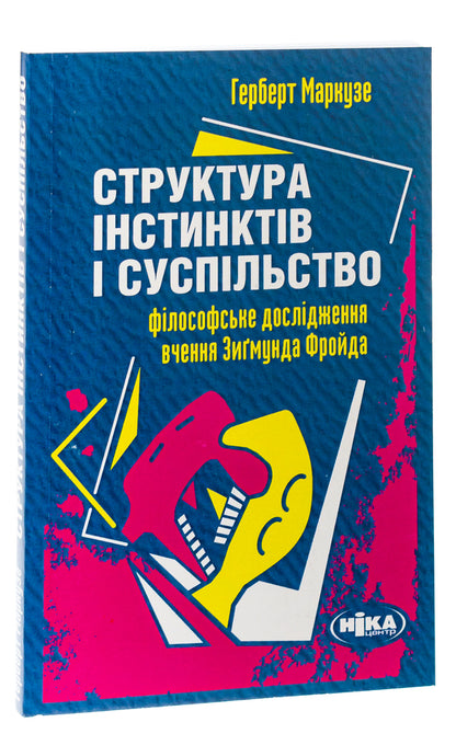 The Structure Of Instincts And Society - Структура нстинктв суспльство Herbert Marcuse - Герберт Маркузе 9789665215318-3