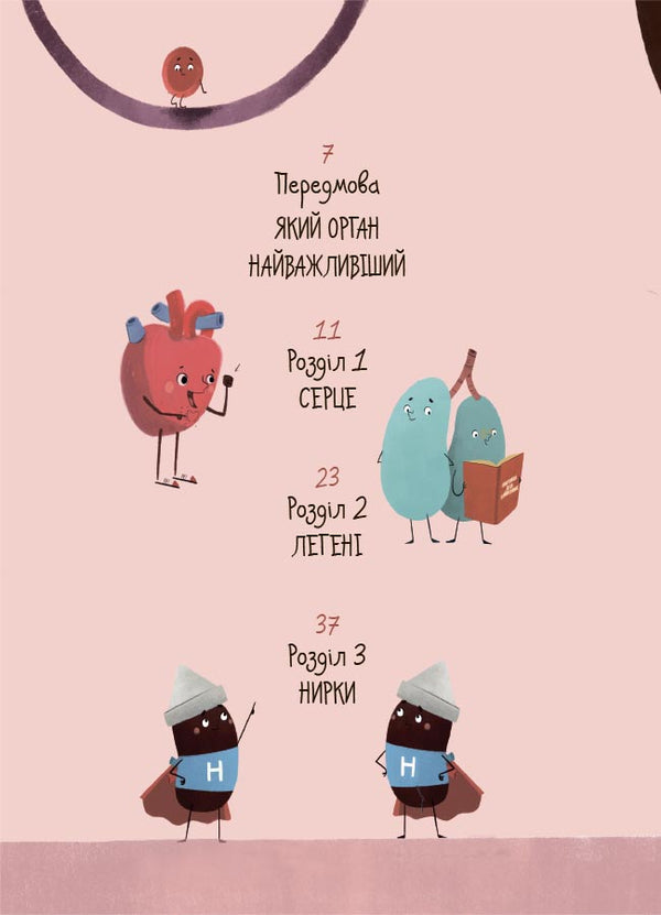 The Structure Of Your Body. What Is And How It Works. 7+ / Будова твого організму. Що є що і як воно працює. 7+ Rouge Gikus / Ружа Гайкус 9786170043801-2