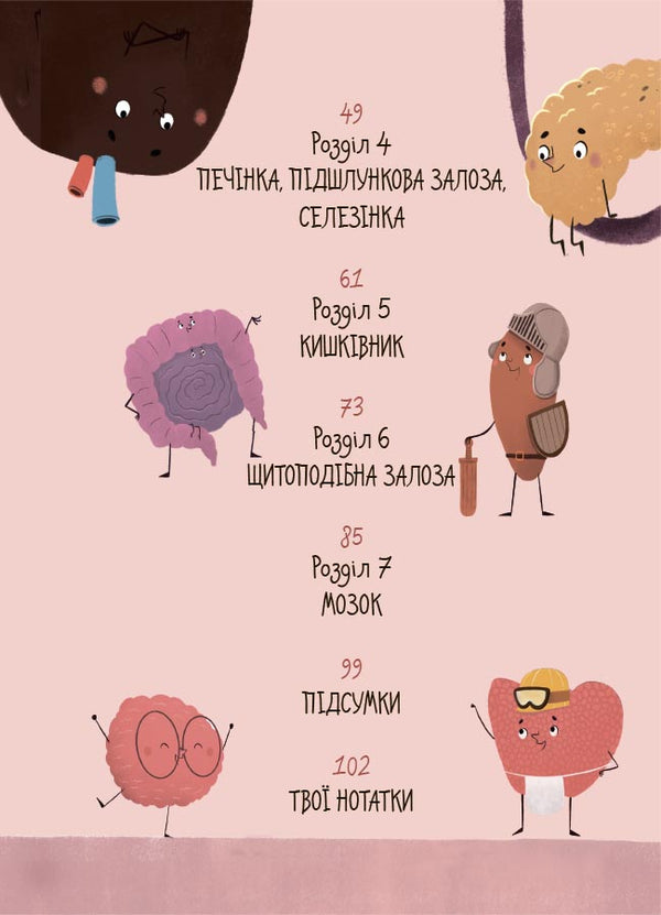 The Structure Of Your Body. What Is And How It Works. 7+ / Будова твого організму. Що є що і як воно працює. 7+ Rouge Gikus / Ружа Гайкус 9786170043801-3