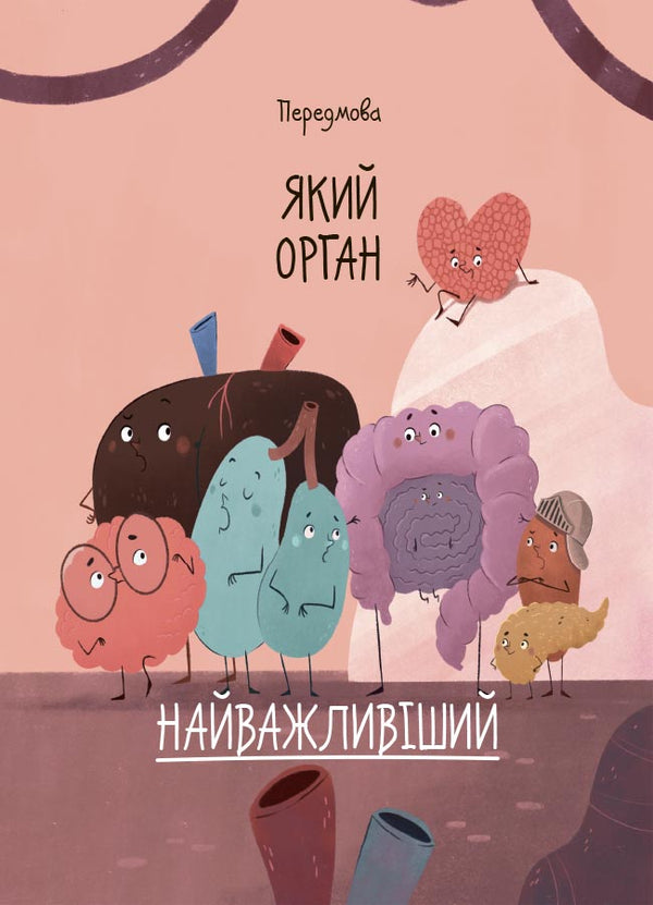 The Structure Of Your Body. What Is And How It Works. 7+ / Будова твого організму. Що є що і як воно працює. 7+ Rouge Gikus / Ружа Гайкус 9786170043801-4