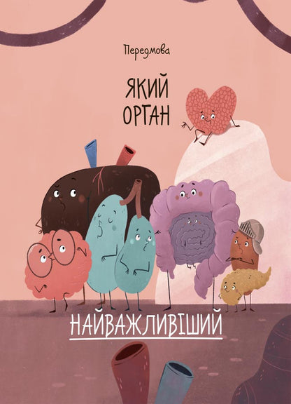 The Structure Of Your Body. What Is And How It Works. 7+ / Будова твого організму. Що є що і як воно працює. 7+ Rouge Gikus / Ружа Гайкус 9786170043801-4