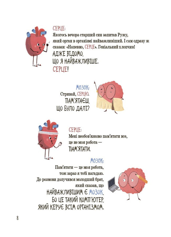 The Structure Of Your Body. What Is And How It Works. 7+ / Будова твого організму. Що є що і як воно працює. 7+ Rouge Gikus / Ружа Гайкус 9786170043801-5