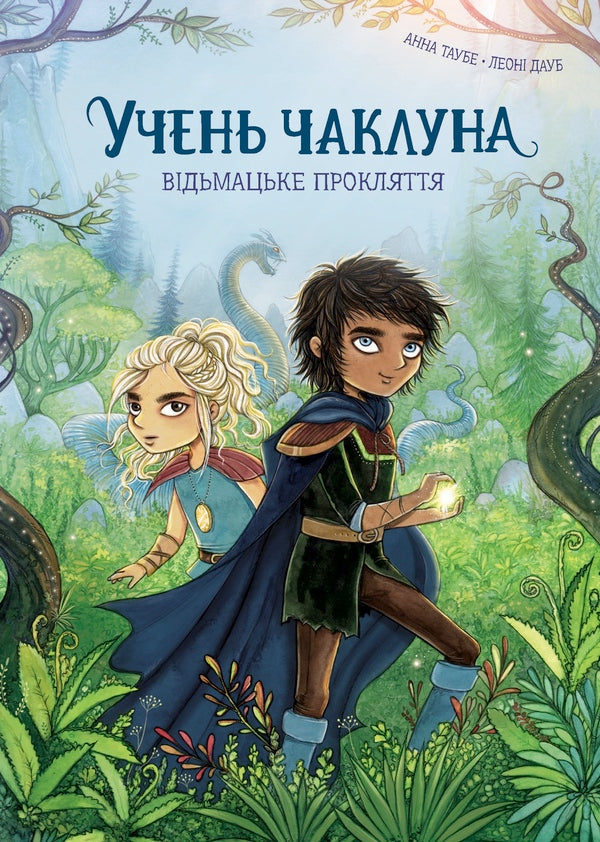 The Student Of The Sorcerer. Book 1. Witches Curse / Учень чаклуна. Книга 1. Відьмацьке прокляття Anna Taube / Анна Таубе 9786178287665-1