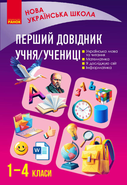The Students First Handbook - Перший довдник учня-учениц Elena Chekyna - Олена Чекна 9786178921576-1