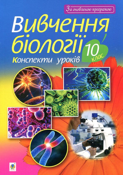 The Study Of Biology. Grade 10. Lesson Notes / Вивчення біології. 10 клас. Конспекти уроків Ivanna Oliynyk / Іванна Олійник 9789661054539-1