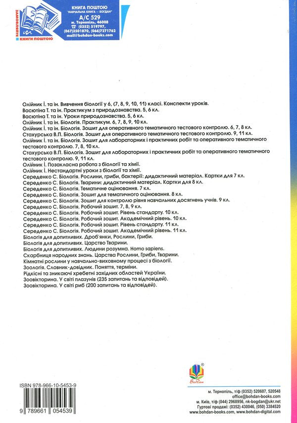 The Study Of Biology. Grade 10. Lesson Notes / Вивчення біології. 10 клас. Конспекти уроків Ivanna Oliynyk / Іванна Олійник 9789661054539-2