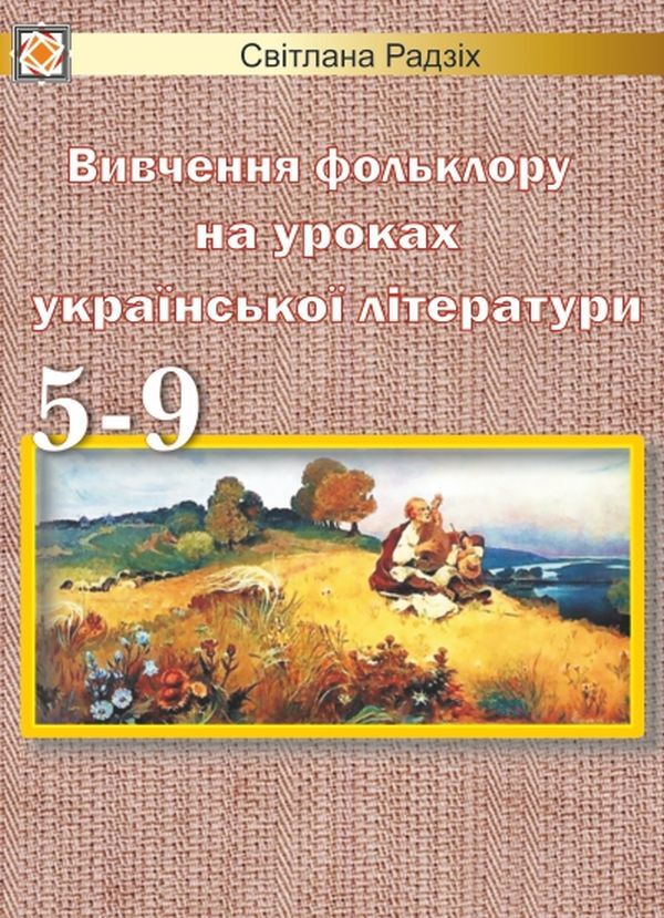 The Study Of Folklore In The Lessons Of Ukrainian Literature. 5-9 Grades / Вивчення фольклору на уроках української літератури. 5-9 класи Svetlana Radzykh / Світлана Радзих 9789660709683-1