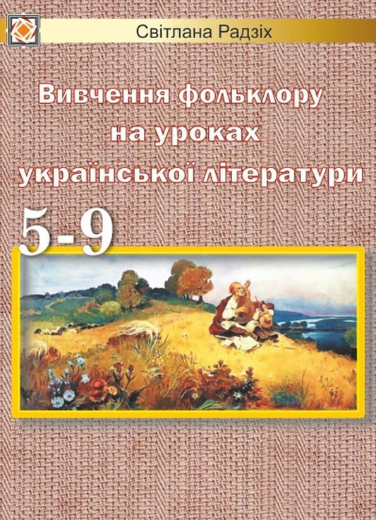 The Study Of Folklore In The Lessons Of Ukrainian Literature. 5-9 Grades / Вивчення фольклору на уроках української літератури. 5-9 класи Svetlana Radzykh / Світлана Радзих 9789660709683-1