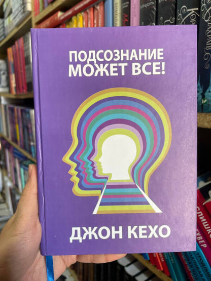 The Subconscious Can Do Anything! - Подсознание может вс! John Kehoe - Джон Кехо Does not apply-2