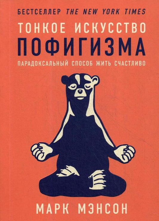 The Subtle Art Of Not Giving A Damn A Paradoxical Way To Live Happily - Тонкое искусство пофигизма Парадоксальный способ жить счастливо Mark Manson - Марк Менсон Does not apply-1
