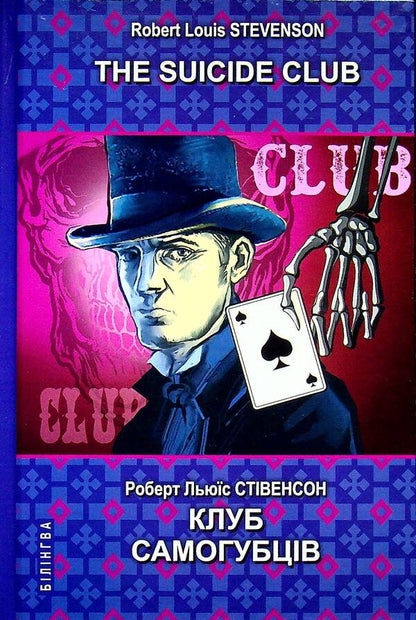 The Suicide Club / The Suicide Club = Клуб самогубців Роберт Льюис Стивенсон 978-617-07-0832-8-1