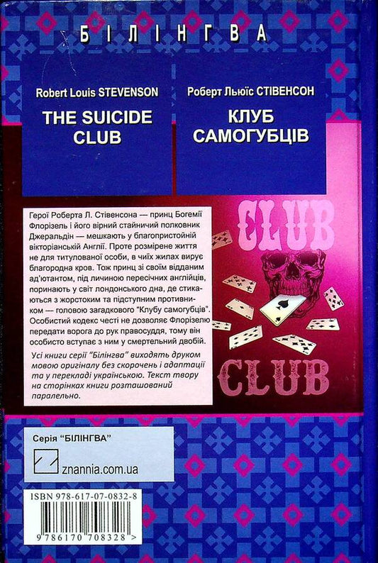 The Suicide Club / The Suicide Club = Клуб самогубців Роберт Льюис Стивенсон 978-617-07-0832-8-2