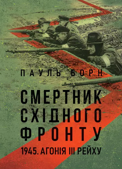 The Suicide Of The Eastern Front. 1945. Agon III Reich / Смертник Східного фронту. 1945. Агонія III Рейху Paul Bourne / Павло народився 9789663701431-1