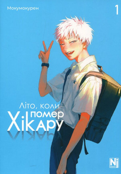 The Summer Hikaru Died. Volume 1 / Літо, коли помер Хікару. Том 1 Mokumokuren / Мокумокурен 9786178396565-1