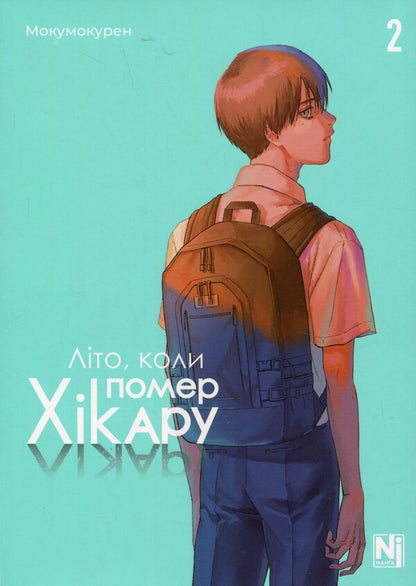 The Summer Hikaru Died. Volume 2 / Літо, коли помер Хікару. Том 2 Mokumokuren / Мокуморуг 9786178396657-1