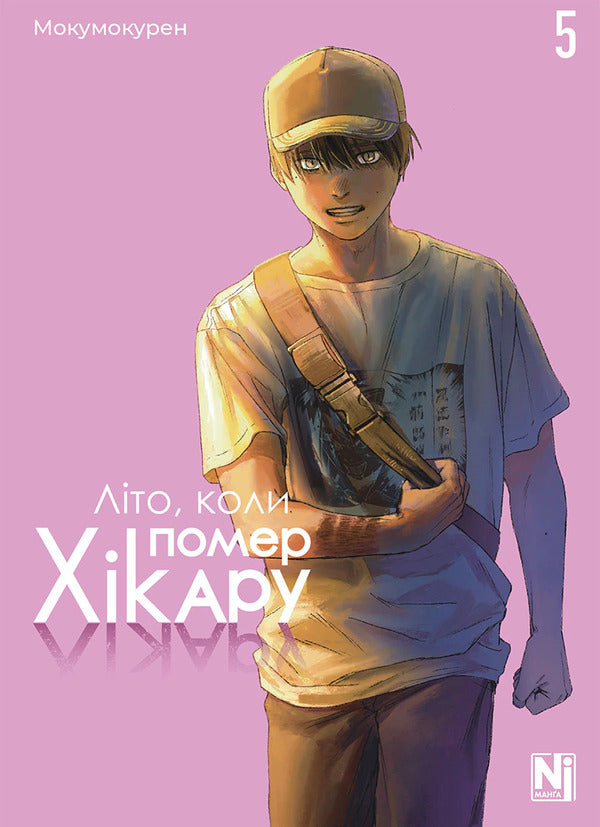 The Summer Hikaru Died Volume 5 - Лто, коли помер Хкару Том 5 Mokumokuren - Мокумокурен 9786178636494-1