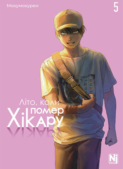The Summer Hikaru Died Volume 5 - Лто, коли помер Хкару Том 5 Mokumokuren - Мокумокурен 9786178636494-1