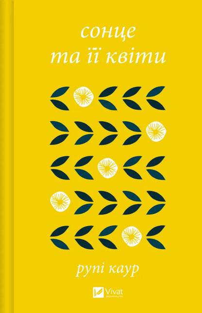 The Sun And Its Flowers / Сонце та її квіти Rupes kaur / Каїрінг -отвір 9786171708006-1