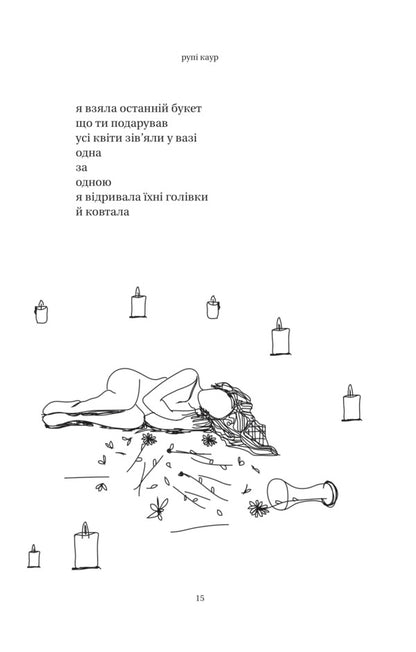 The Sun And Its Flowers / Сонце та її квіти Rupes kaur / Каїрінг -отвір 9786171708006-4