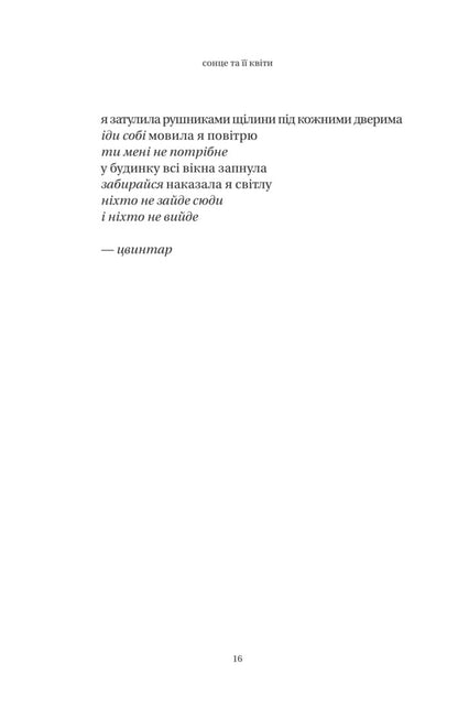 The Sun And Its Flowers / Сонце та її квіти Rupes kaur / Каїрінг -отвір 9786171708006-5