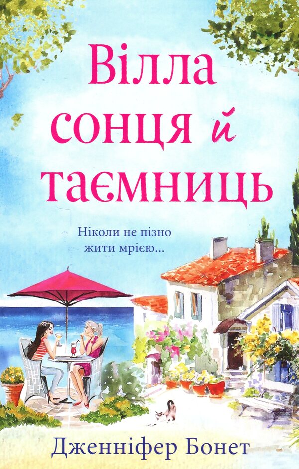 The Sun And The Mysteries / Вілла сонця й таємниць Jennifer Bonet / Дженніфер Бонет 9789669488534-1