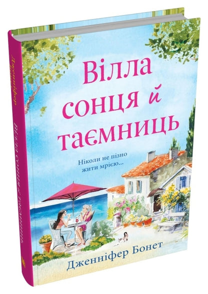 The Sun And The Mysteries / Вілла сонця й таємниць Jennifer Bonet / Дженніфер Бонет 9789669488534-3