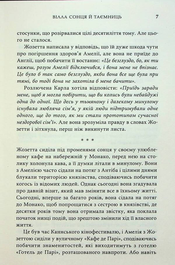 The Sun And The Mysteries / Вілла сонця й таємниць Jennifer Bonet / Дженніфер Бонет 9789669488534-5